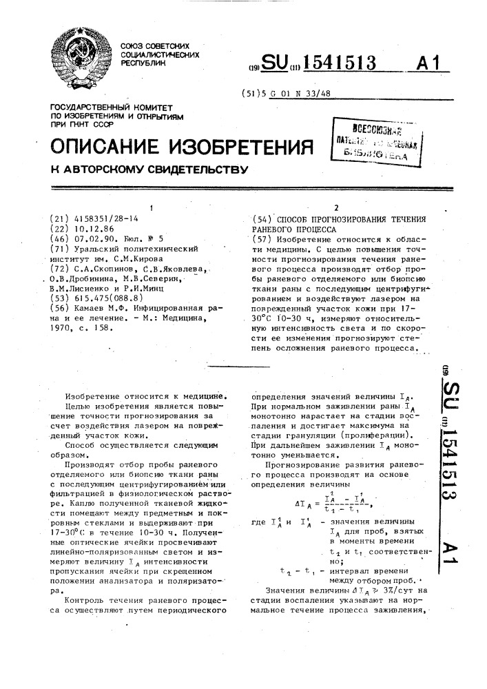 Способ прогнозирования течения раневого процесса (патент 1541513)