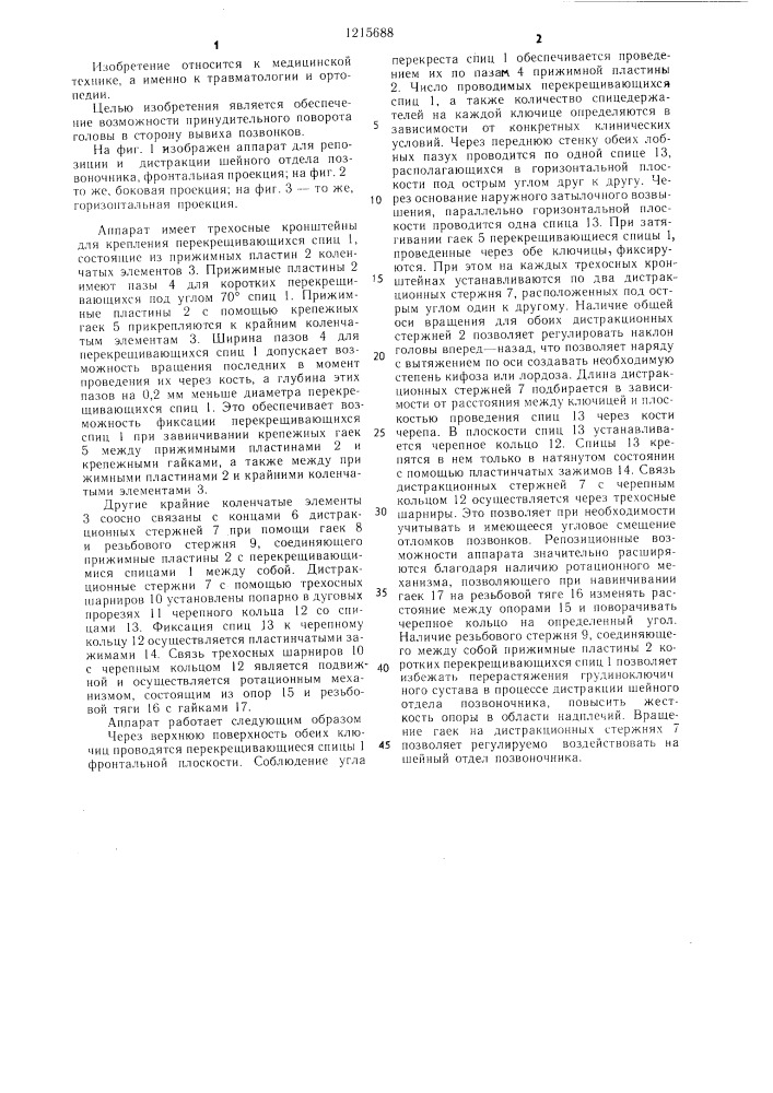Аппарат для репозиции и дистракции шейного отдела позвоночника (патент 1215688)