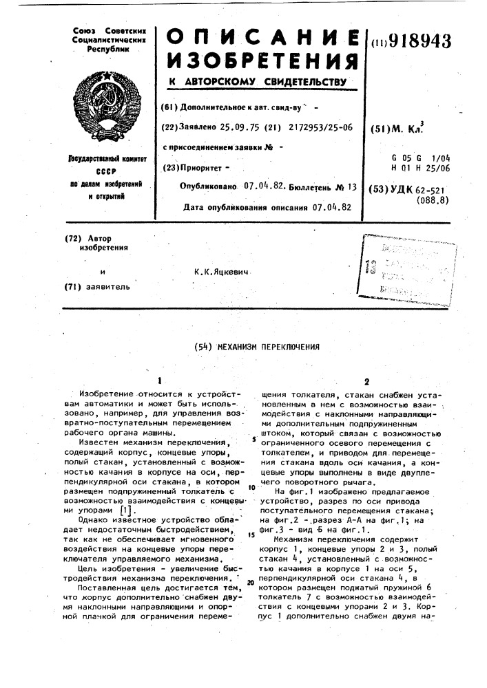 Механизм переключения (патент 918943)