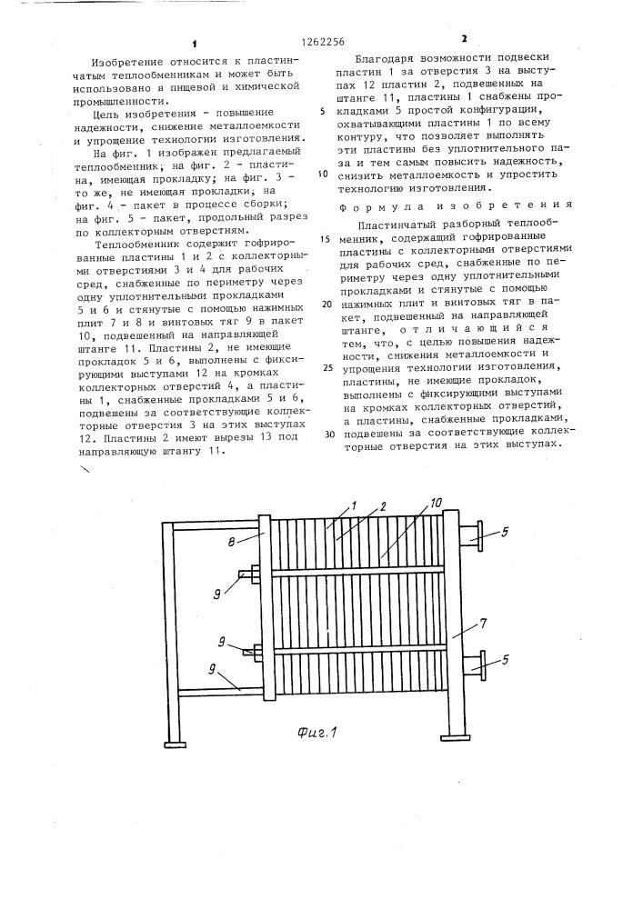 Пластинчатый разборный теплообменник (патент 1262256)