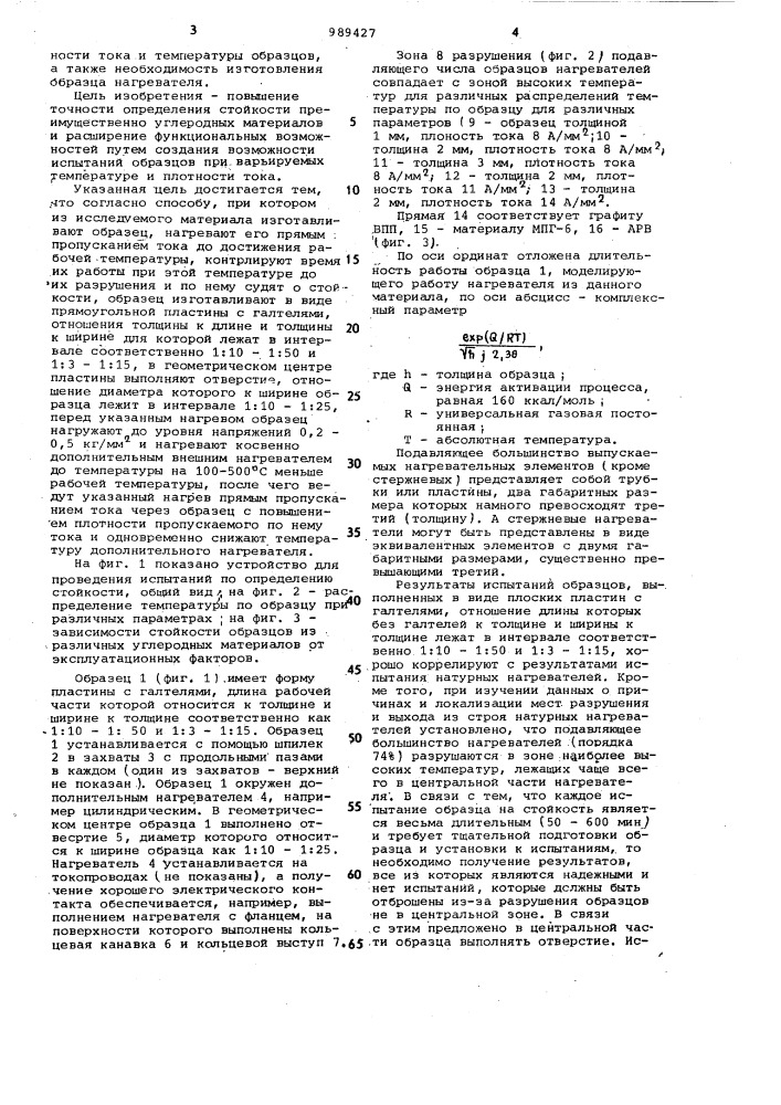 Способ определения стойкости материалов для нагревателей (патент 989427)