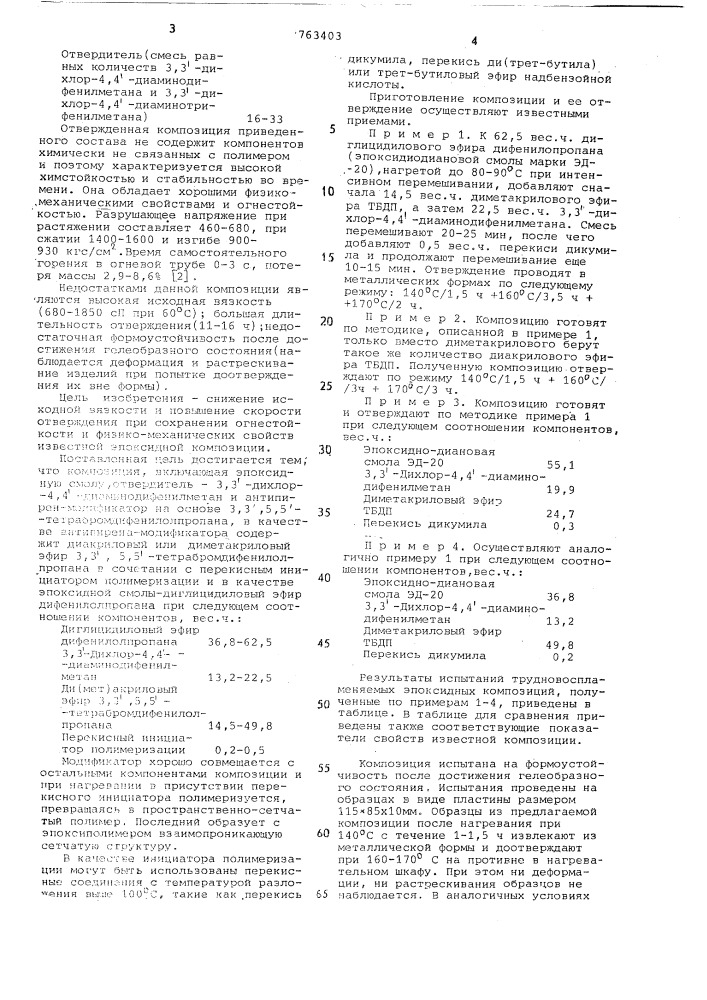 Трудновоспламеняющаяся эпоксидная композиция (патент 763403)