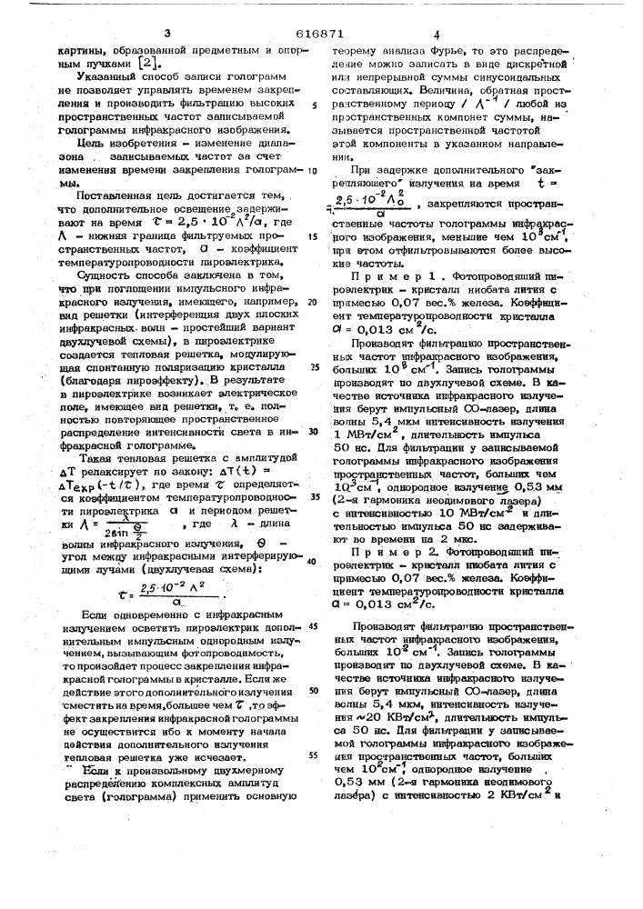 Способ голографической записи (патент 616871)