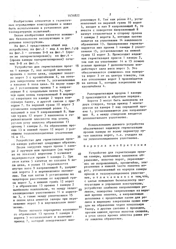 Устройство для герметизации проема камеры (патент 1434822)