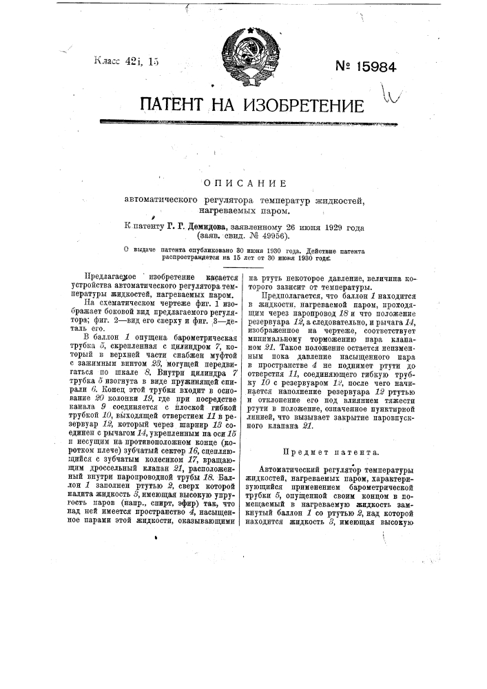 Автоматический регулятор температуры жидкостей, нагреваемых паром (патент 15984)