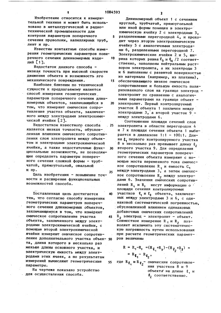 Способ измерения геометрических параметров поперечного сечения длинномерных объектов (патент 1084593)