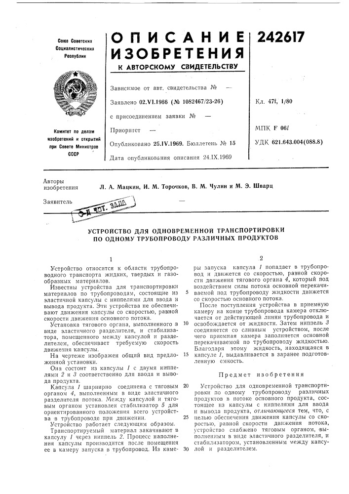Устройство для одновременной транспортировки по одному трубопроводу различных продуктов (патент 242617)