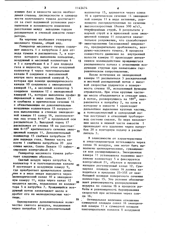 Генератор масляного тумана (патент 1143474)