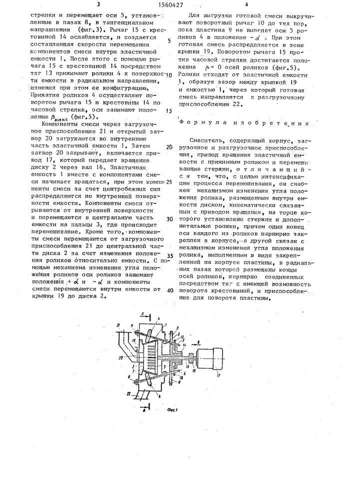 Смеситель (патент 1560427)