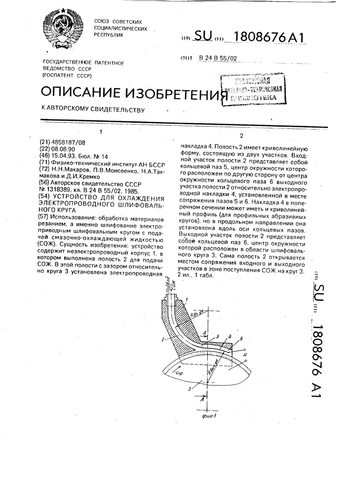 Устройство для охлаждения электропроводного шлифовального круга (патент 1808676)