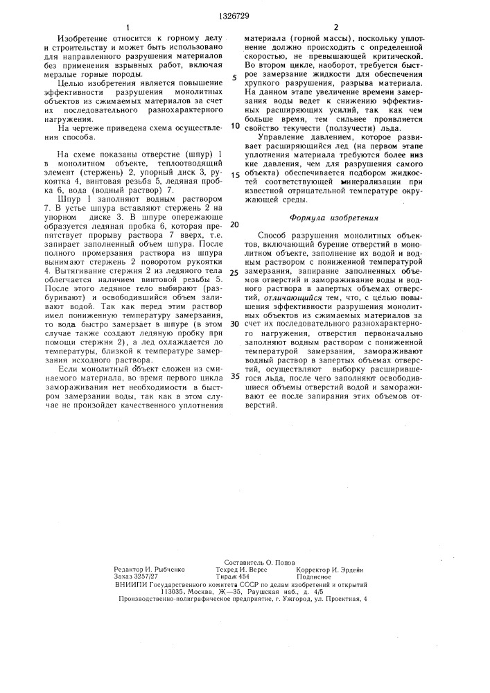 Способ разрушения монолитных объектов (патент 1326729)