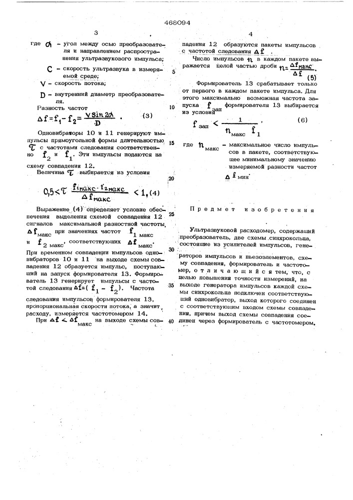 Ультразвуковой расходомер (патент 468094)