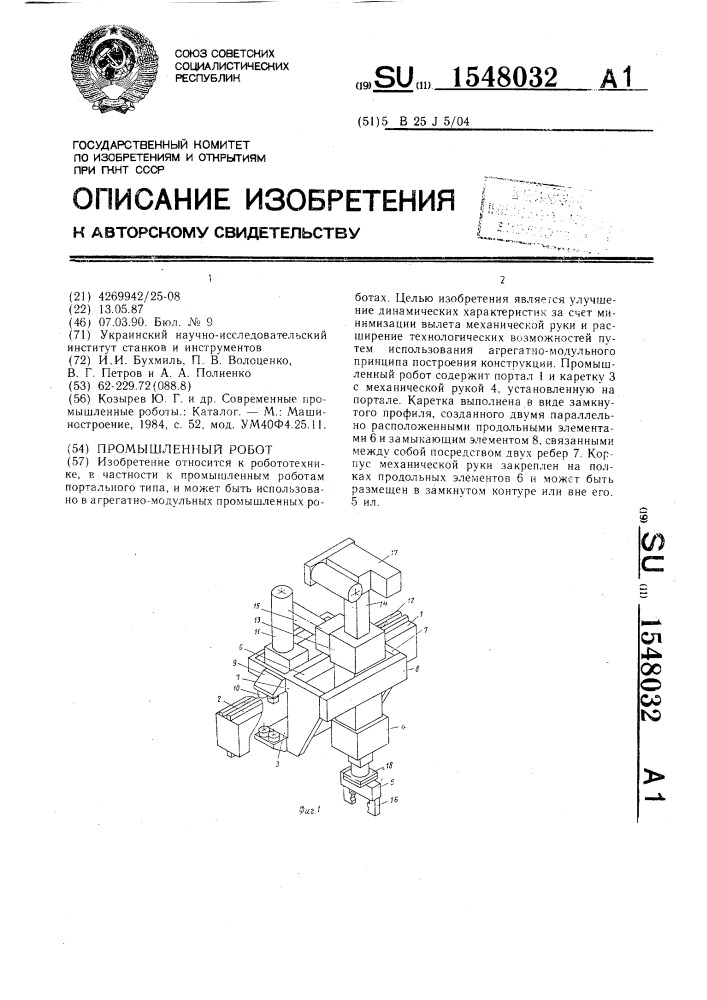 Промышленный робот (патент 1548032)