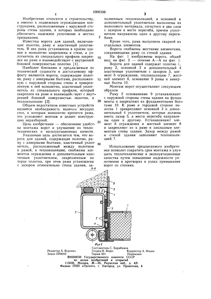 Ворота для зданий (патент 1008398)