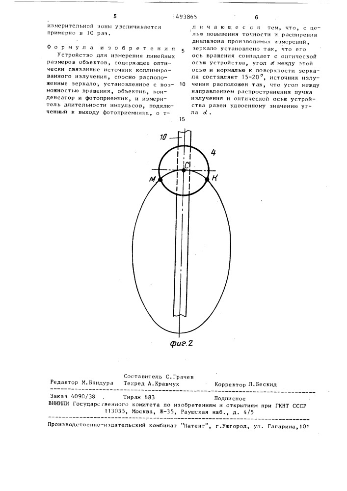 Устройство для измерения линейных размеров объектов (патент 1493865)