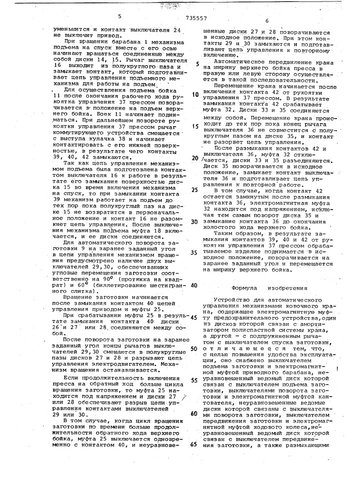 Устройство для автоматического управления механизмами ковочного крана (патент 735557)