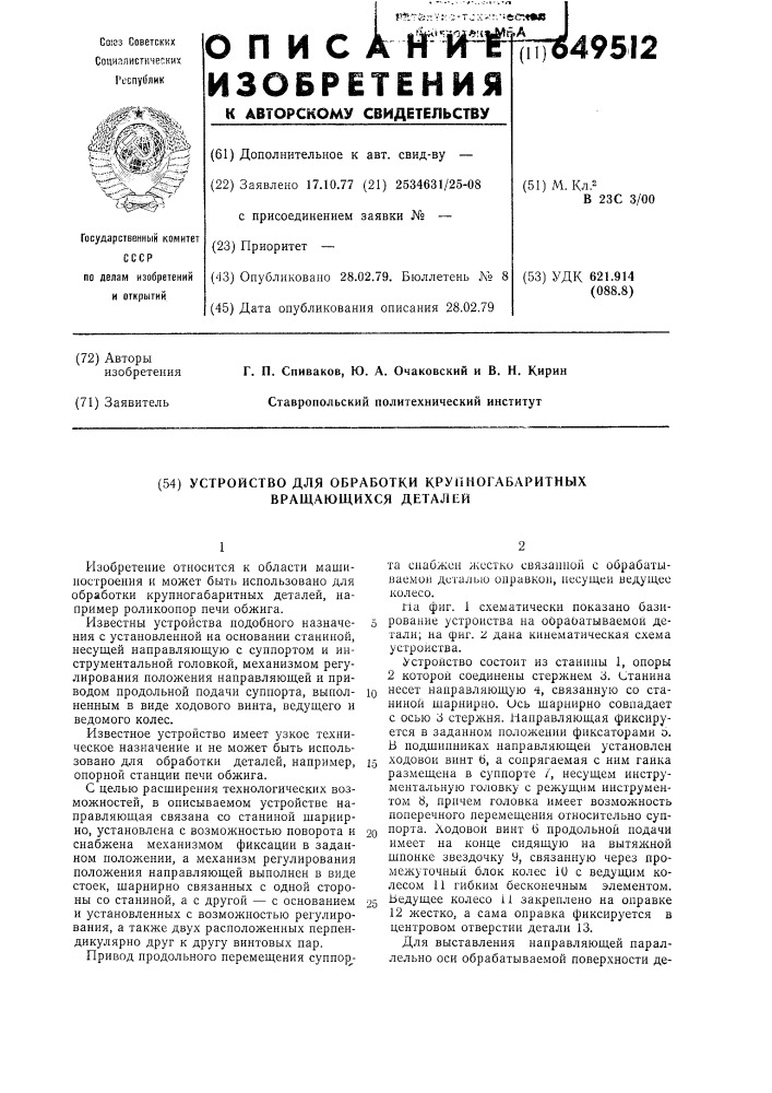 Устройство для обработки крупногабаритных вращающихся деталей (патент 649512)