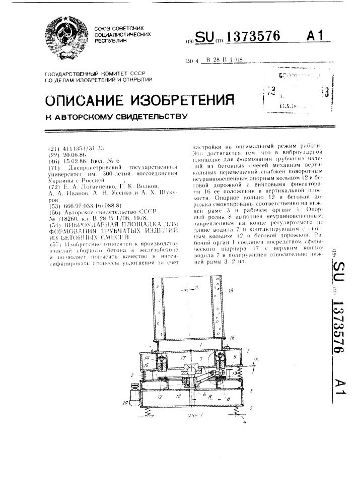 Виброударная площадка для формования трубчатых изделий из бетонных смесей (патент 1373576)