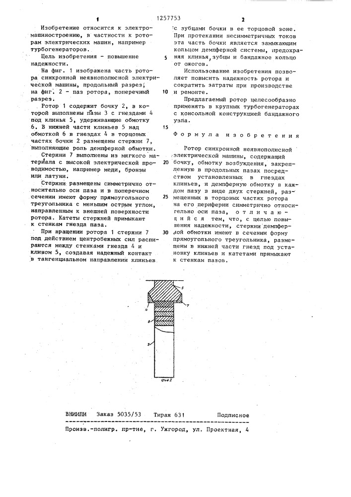 Ротор синхронной неявнополюсной электрической машины (патент 1257753)