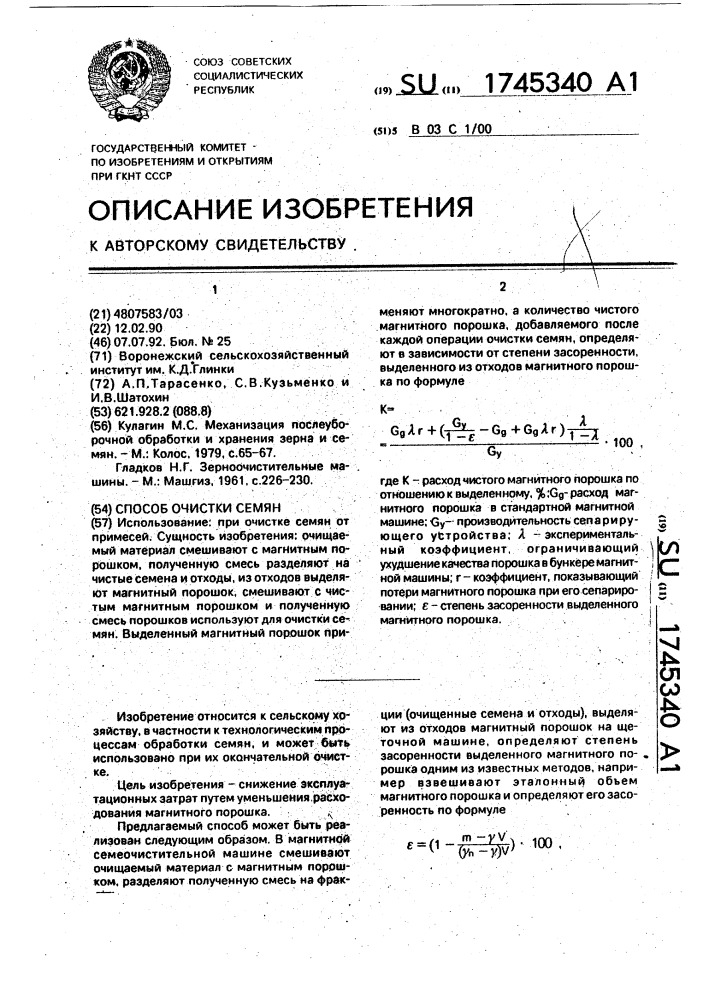 Способ очистки семян (патент 1745340)