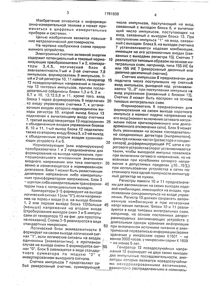 Электронный счетчик активной электроэнергии (патент 1781630)