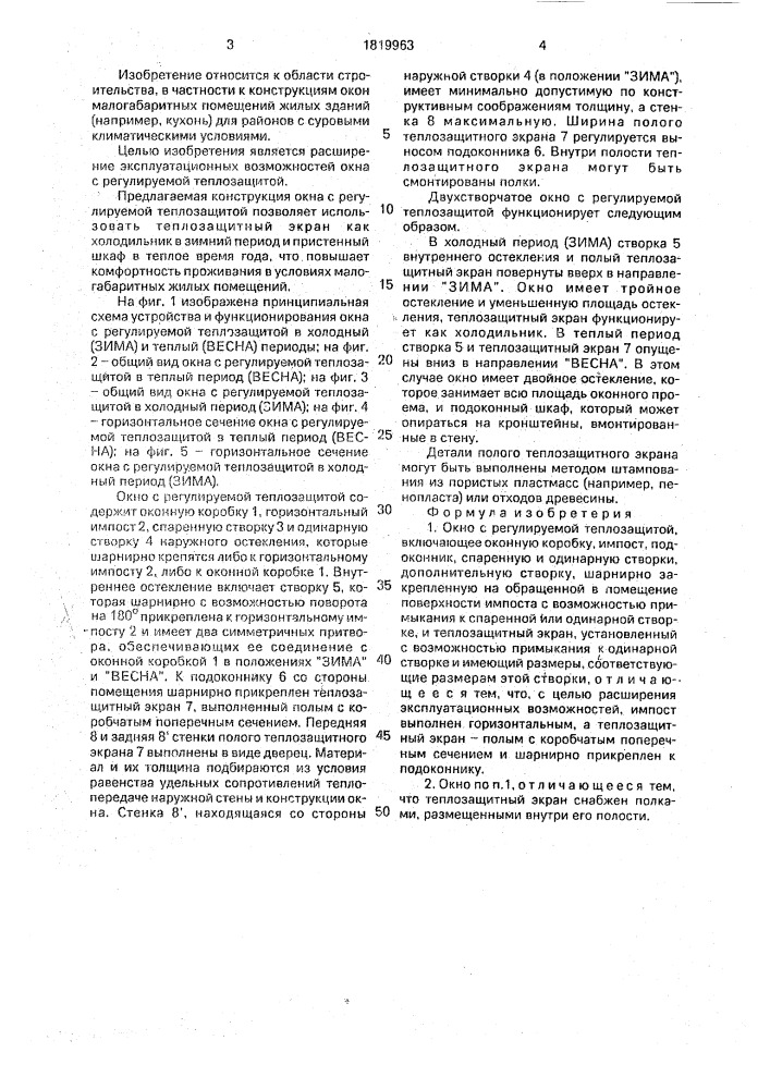 Окно с регулируемой теплозащитой (патент 1819963)