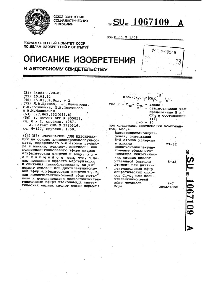 Смачиватель для мерсеризации (патент 1067109)