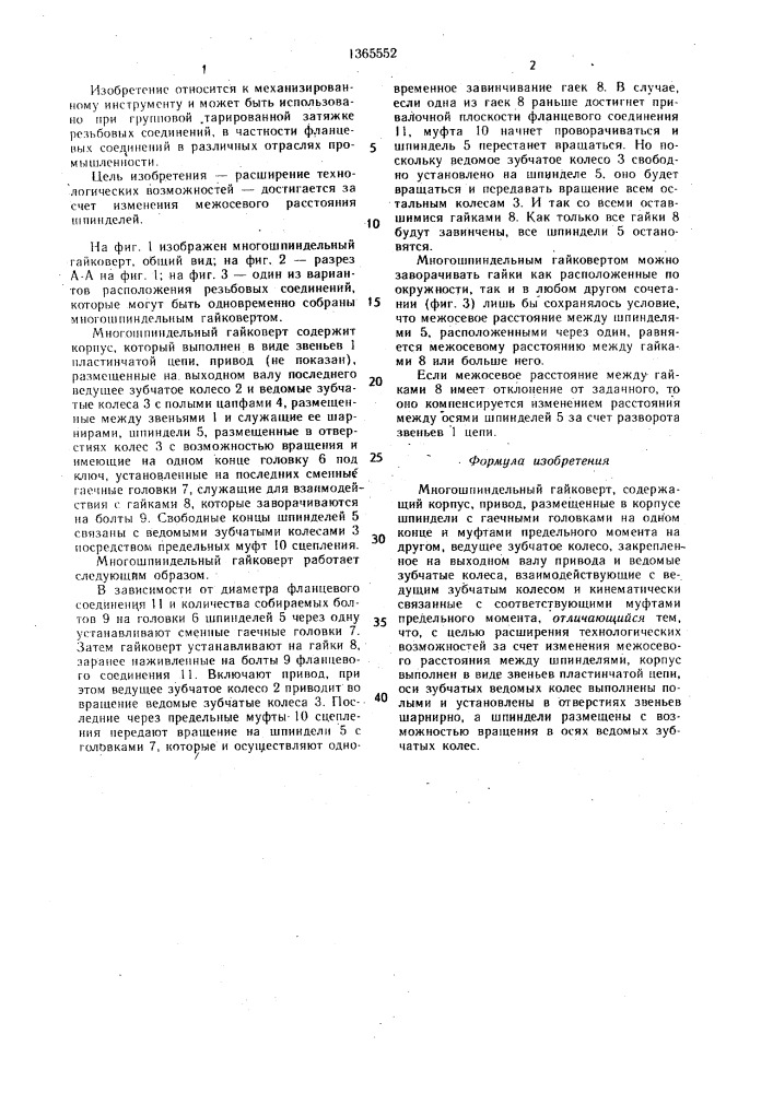 Многошпиндельный гайковерт (патент 1365552)