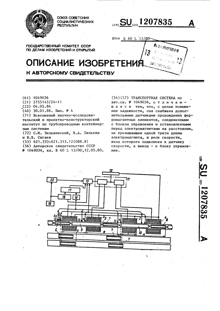 Транспортная система (патент 1207835)