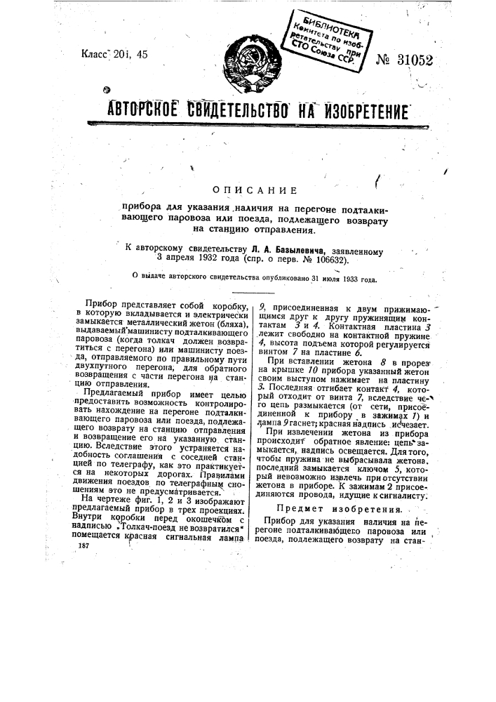 Прибор для указания наличия на перегоне подталкивающего паровоза или поезда, подлежащего возврату на станцию отправления (патент 31052)
