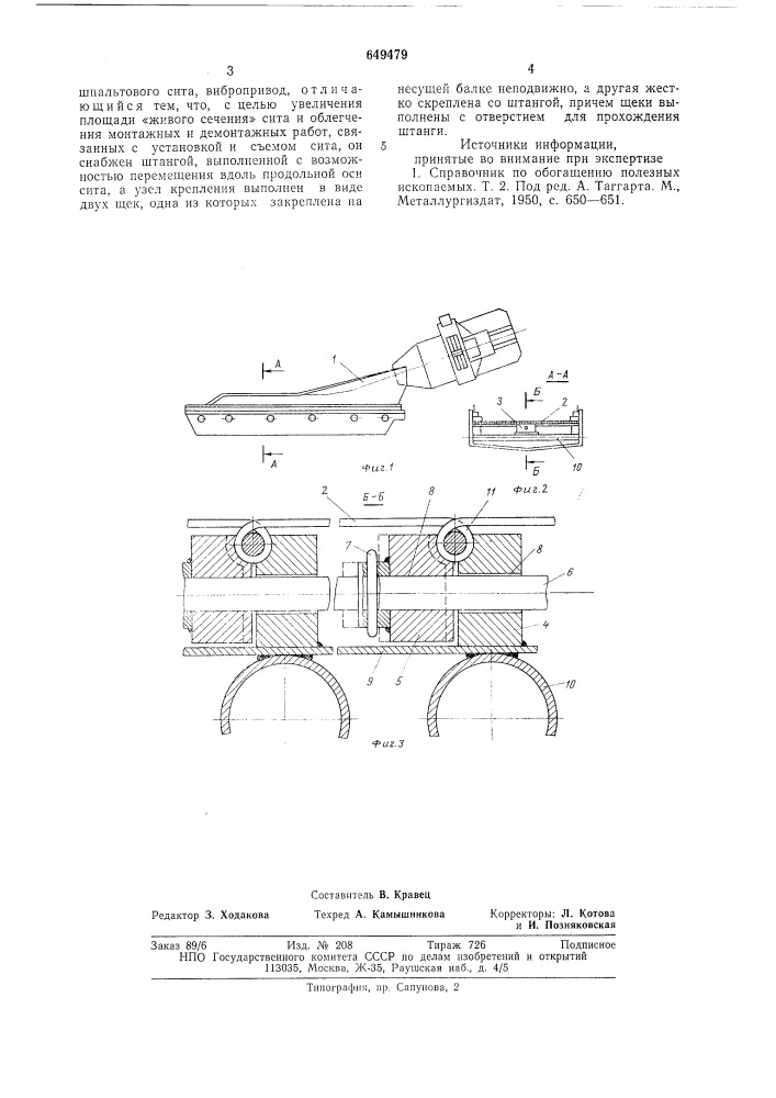 Виброобезвоживатель для песка (патент 649479)