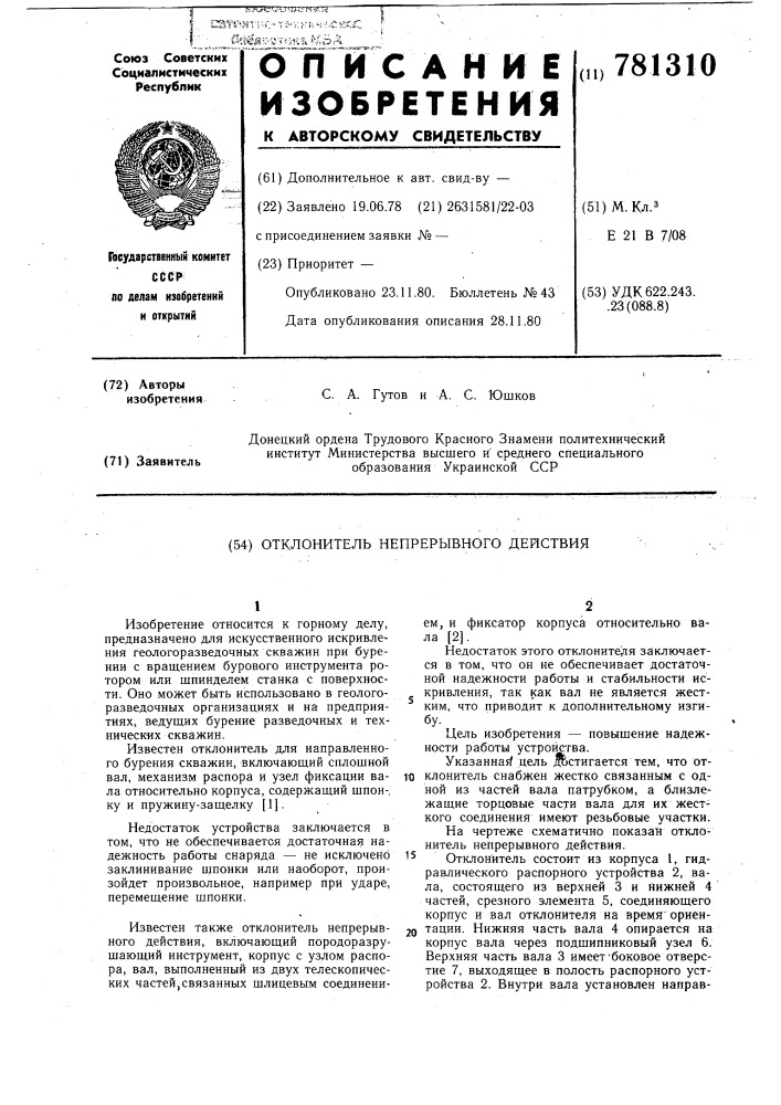 Отклонитель непрерывного действия (патент 781310)