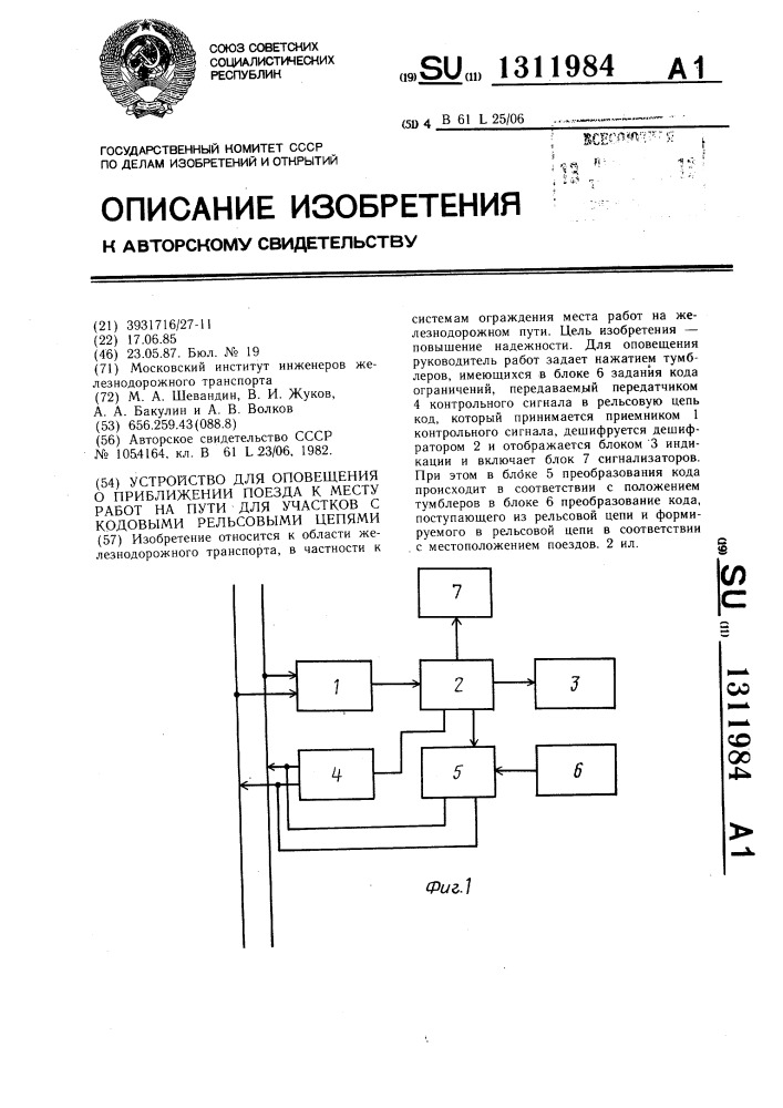 Устройство для оповещения о приближении поезда к месту работ на пути для участков с кодовыми рельсовыми цепями (патент 1311984)