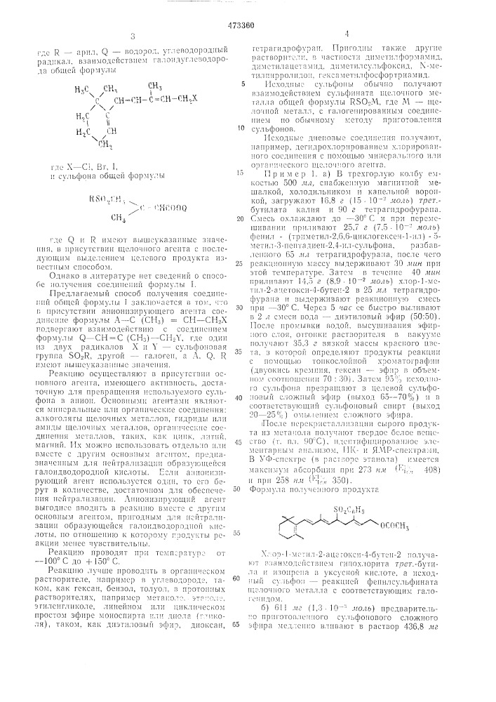 Способ получения ненасыщенных сульфонов (патент 473360)