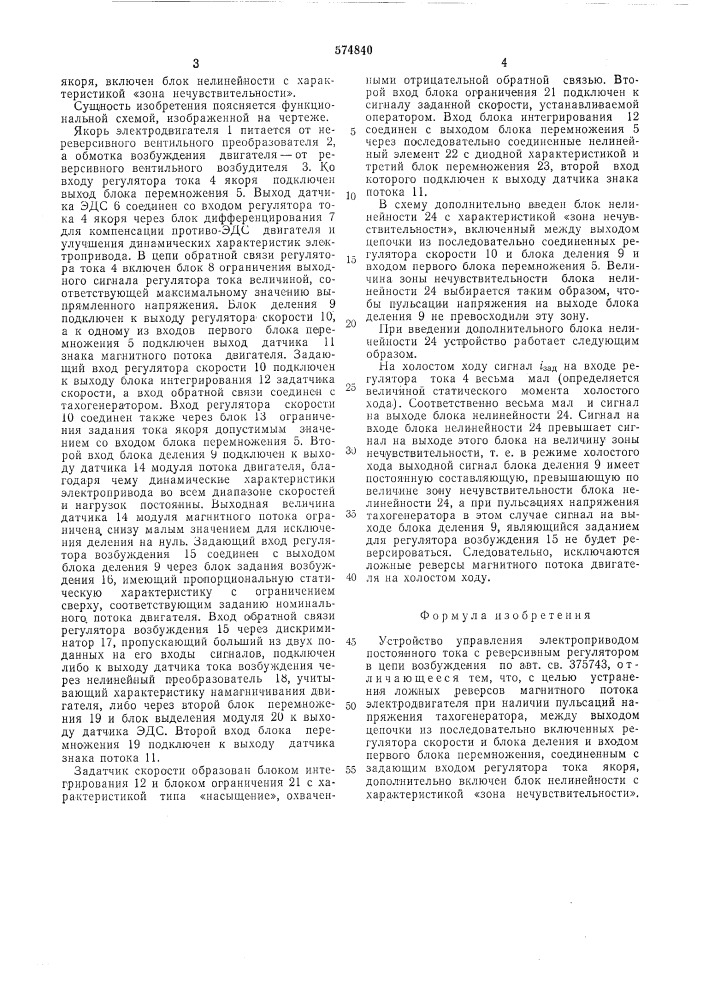 Устройство управления электроприводом постоянного тока с реверсивным регулятором в цепи возбуждения (патент 574840)