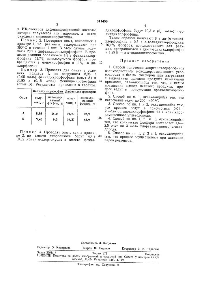 Патент ссср  311458 (патент 311458)