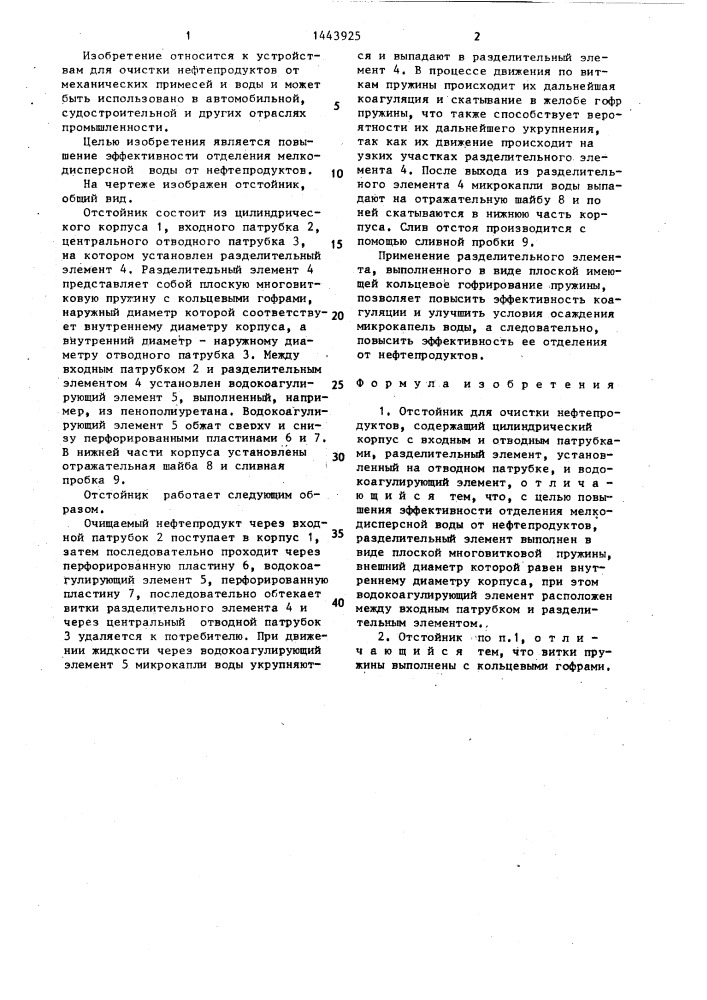 Отстойник для очистки нефтепродуктов (патент 1443925)