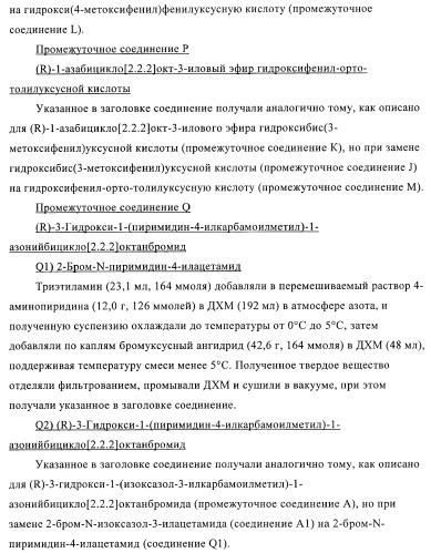 Производные хинуклидина и их применение в качестве антагонистов мускариновых рецепторов м3 (патент 2399620)