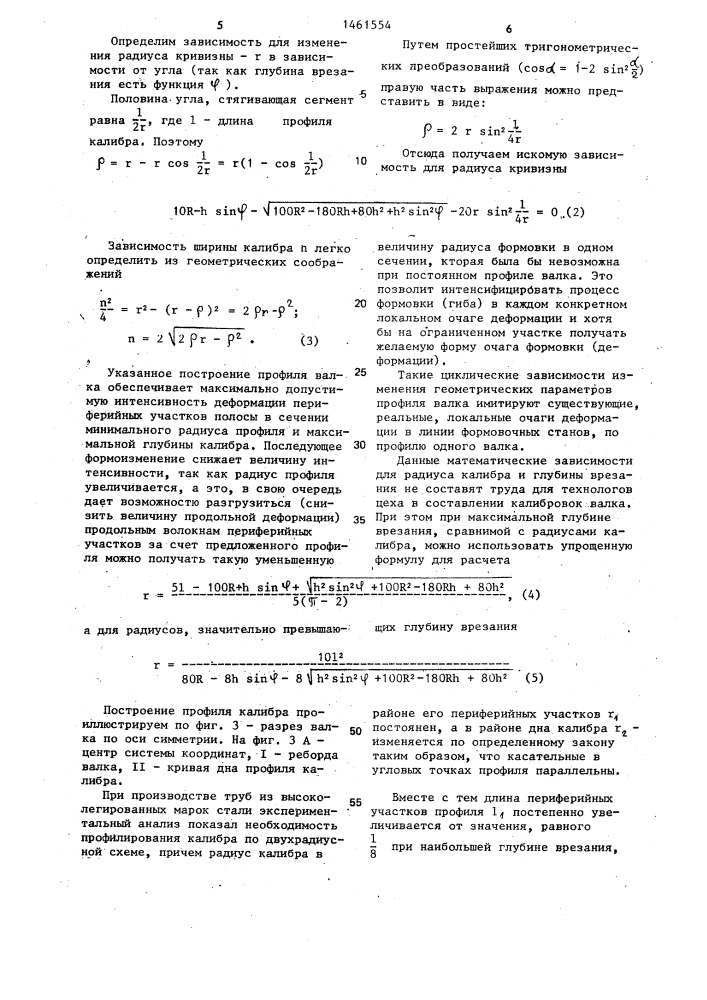 Калиброванный формовочный валок (патент 1461554)