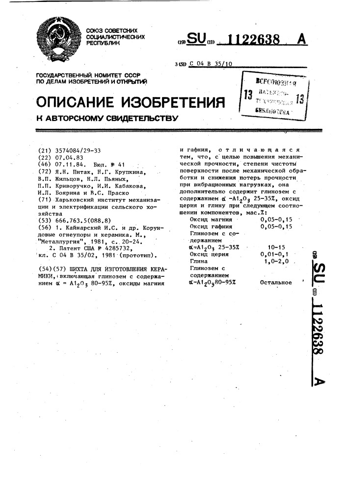 Шихта для изготовления керамики (патент 1122638)