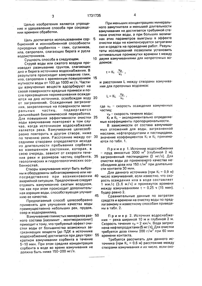 Способ ликвидации последствий аварийного загрязнения источника водоснабжения (патент 1731735)