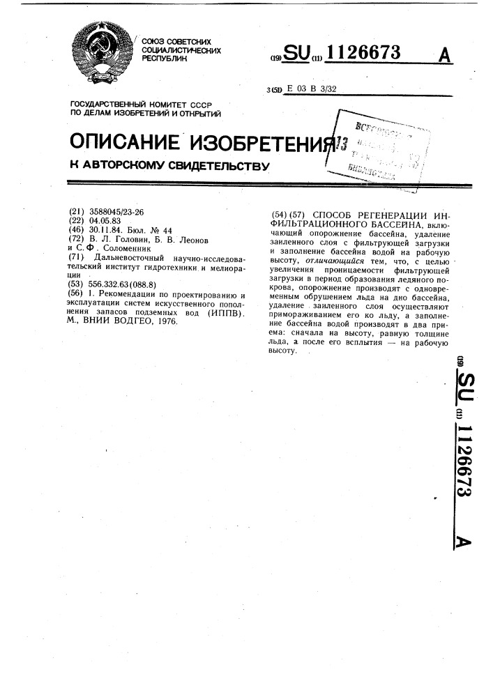 Способ регенерации инфильтрационного бассейна (патент 1126673)