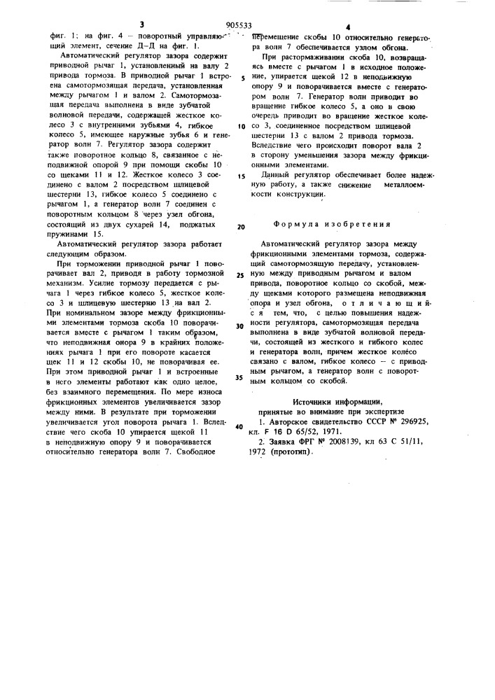 Автоматический регулятор зазора между фрикционными элементами тормоза (патент 905533)