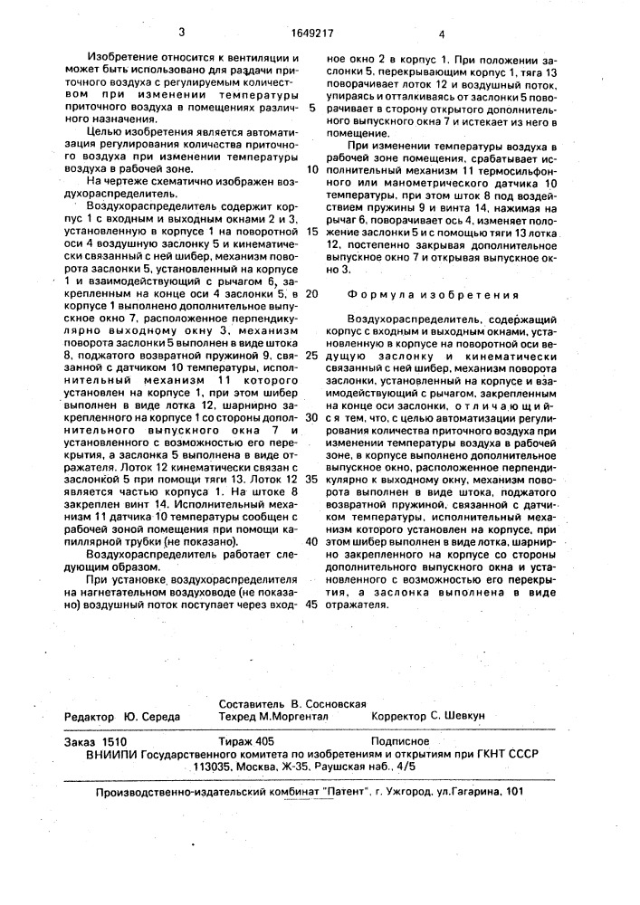 Воздухораспределитель (патент 1649217)