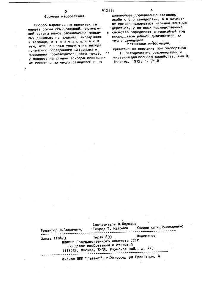 Способ выращивания привитых саженцев сосны обыкновенной (патент 912114)