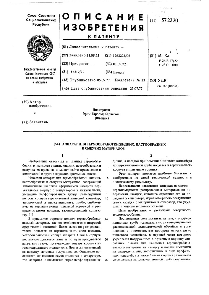 Аппарат для термообработки жидких, пастообразных и сыпучих материалов (патент 572220)