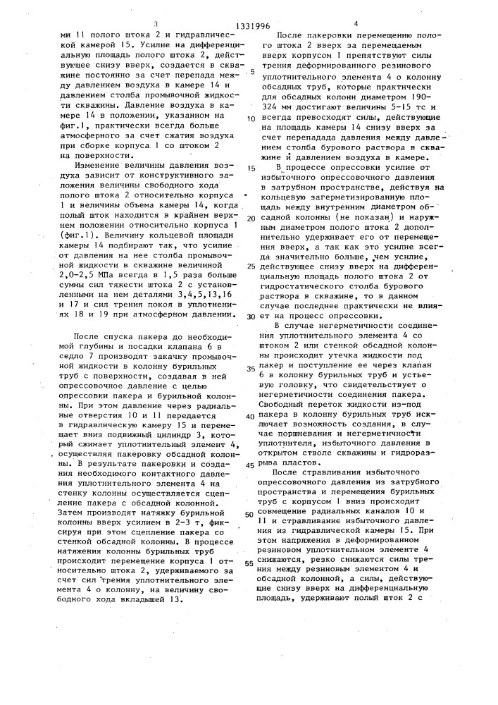 Гидромеханический пакер (патент 1331996)