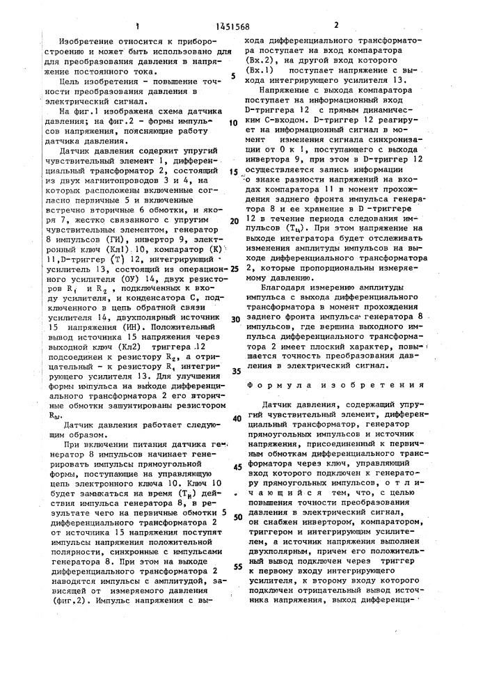 Датчик давления (патент 1451568)