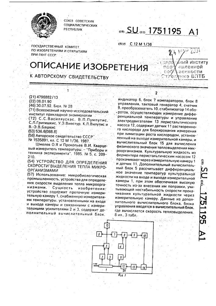 Устройство для определения скорости выделения тепла микроорганизмами (патент 1751195)