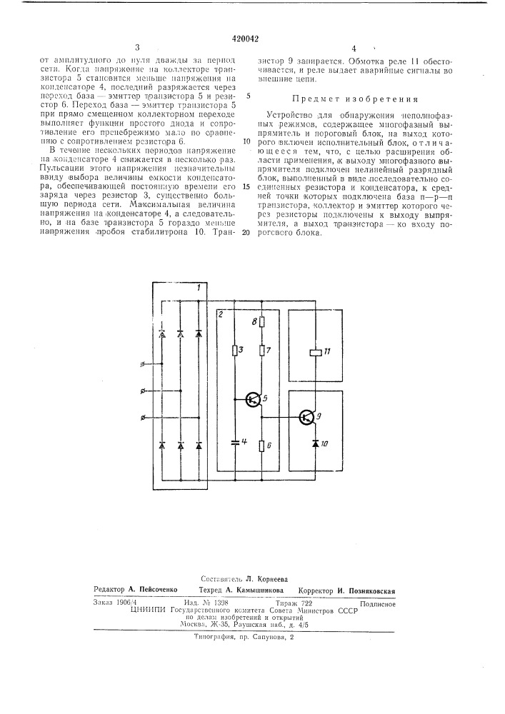 Устройство для обнаружения неполнофазныхрежимов (патент 420042)